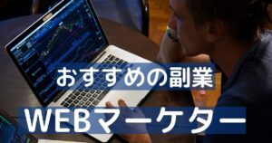 将来性のある副業をご紹介!【Webマーケター編】やりがいと目指し方も解説します