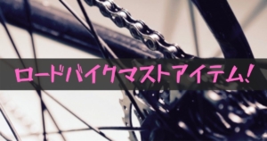 ロードバイク初心者必見!最初に必要なアイテム14選はこちら!