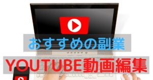 将来性のある副業をご紹介!【YOUTUBE動画編集編】やりがいと目指し方も解説します