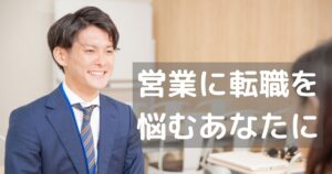営業職はきついけどやりがいあります!営業の楽しいところ教えます!
