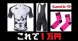 【サイクルジャージコスパ最強】SANTIC(サンティック)レビュー!