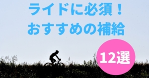 実際にやってみた】ロードバイクのLSDトレーニングは絶対にやった方が 