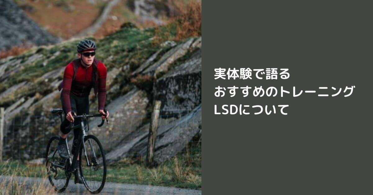 実際にやってみた】ロードバイクのLSDトレーニングは絶対にやった方が 